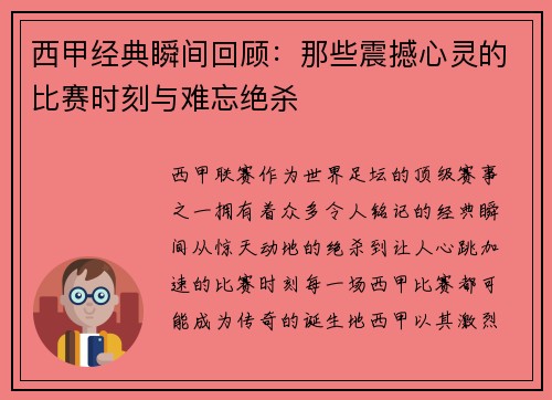 西甲经典瞬间回顾:那些震撼心灵的比赛时刻与难忘绝杀 西甲经典瞬间回顾:那些震撼心灵的比赛时刻与难忘绝杀