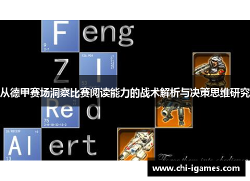 从德甲赛场洞察比赛阅读能力的战术解析与决策思维研究 从德甲赛场洞察比赛阅读能力的战术解析与决策思维研究