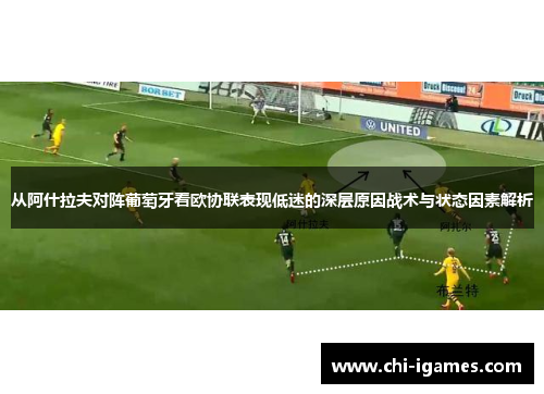 从阿什拉夫对阵葡萄牙看欧协联表现低迷的深层原因战术与状态因素解析 从阿什拉夫对阵葡萄牙看欧协联表现低迷的深层原因战术与状态因素解析