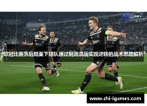 欧冠比赛落后局面下球队通过制造混战实现逆转的战术思路解析