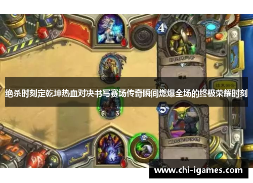 绝杀时刻定乾坤热血对决书写赛场传奇瞬间燃爆全场的终极荣耀时刻