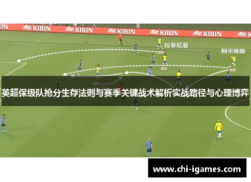 英超保级队抢分生存法则与赛季关键战术解析实战路径与心理博弈