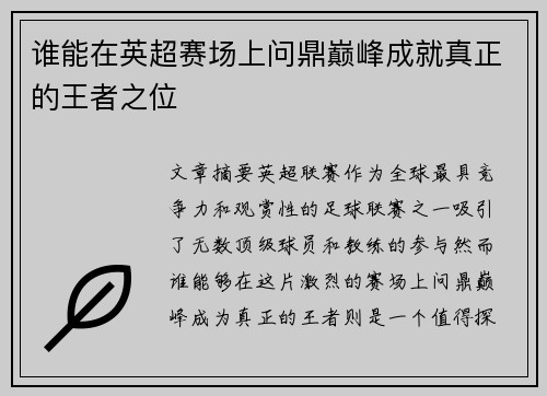 谁能在英超赛场上问鼎巅峰成就真正的王者之位