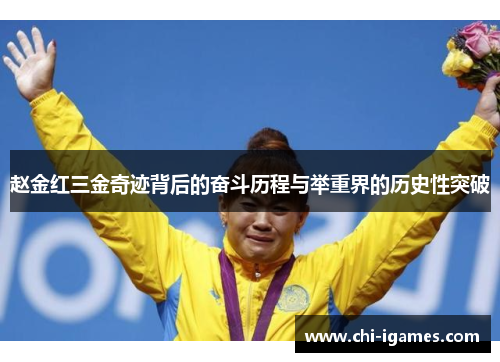 赵金红三金奇迹背后的奋斗历程与举重界的历史性突破