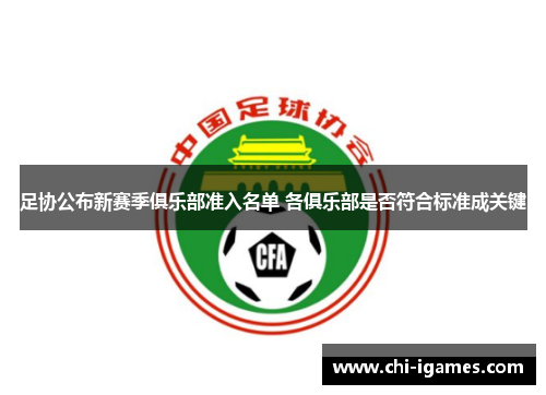 足协公布新赛季俱乐部准入名单 各俱乐部是否符合标准成关键 足协公布新赛季俱乐部准入名单 各俱乐部是否符合标准成关键