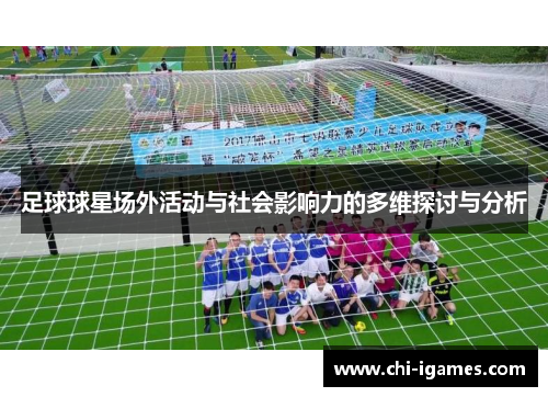足球球星场外活动与社会影响力的多维探讨与分析