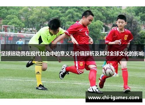 足球运动员在现代社会中的意义与价值探析及其对全球文化的影响