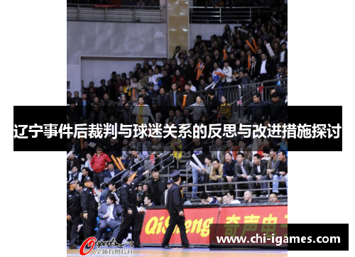 辽宁事件后裁判与球迷关系的反思与改进措施探讨
