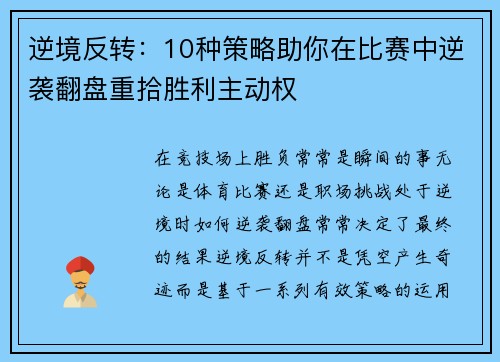 逆境反转：10种策略助你在比赛中逆袭翻盘重拾胜利主动权