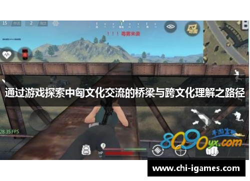 通过游戏探索中匈文化交流的桥梁与跨文化理解之路径