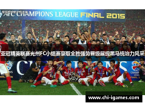 亚冠精英联赛光州FC小组赛豪取全胜强势晋级展现黑马统治力风采 亚冠精英联赛光州FC小组赛豪取全胜强势晋级展现黑马统治力风采