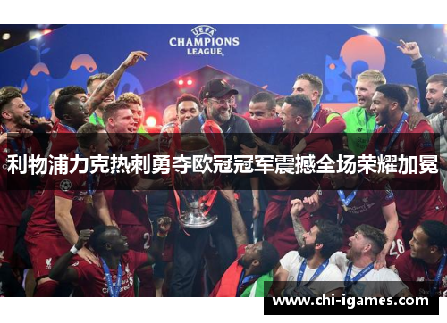 利物浦力克热刺勇夺欧冠冠军震撼全场荣耀加冕 利物浦力克热刺勇夺欧冠冠军震撼全场荣耀加冕