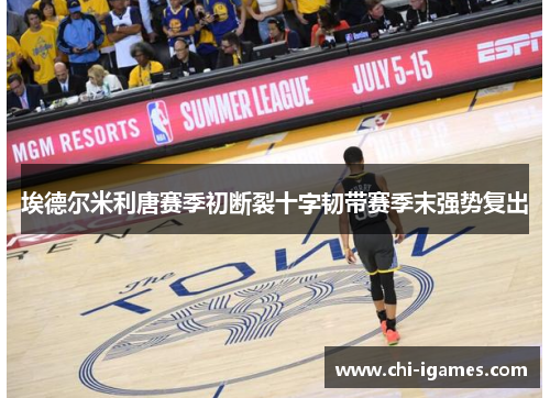 埃德尔米利唐赛季初断裂十字韧带赛季末强势复出