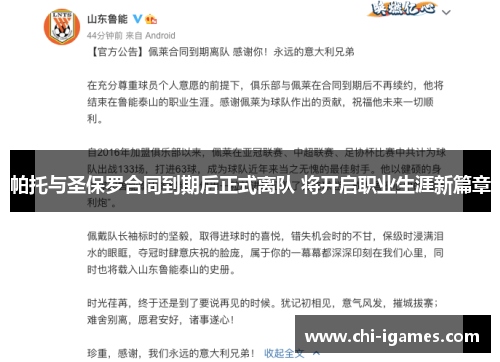 帕托与圣保罗合同到期后正式离队 将开启职业生涯新篇章