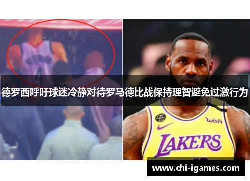 德罗西呼吁球迷冷静对待罗马德比战保持理智避免过激行为 德罗西呼吁球迷冷静对待罗马德比战保持理智避免过激行为