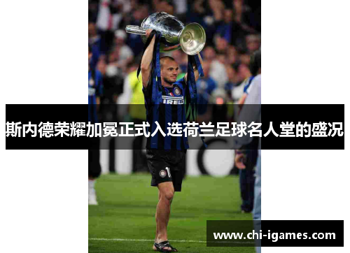 斯内德荣耀加冕正式入选荷兰足球名人堂的盛况