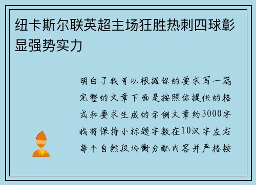纽卡斯尔联英超主场狂胜热刺四球彰显强势实力