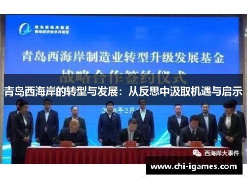 青岛西海岸的转型与发展：从反思中汲取机遇与启示