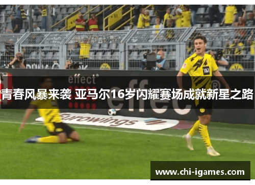 青春风暴来袭 亚马尔16岁闪耀赛场成就新星之路