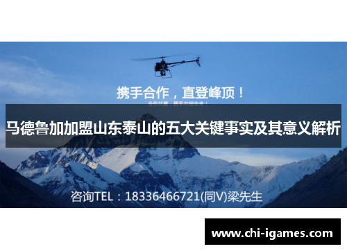 马德鲁加加盟山东泰山的五大关键事实及其意义解析