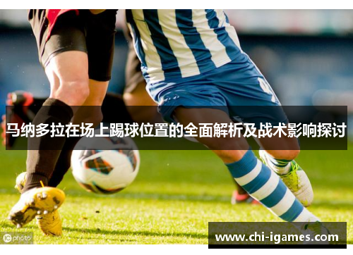 马纳多拉在场上踢球位置的全面解析及战术影响探讨