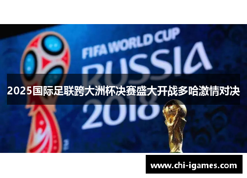 2025国际足联跨大洲杯决赛盛大开战多哈激情对决