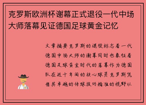 克罗斯欧洲杯谢幕正式退役一代中场大师落幕见证德国足球黄金记忆