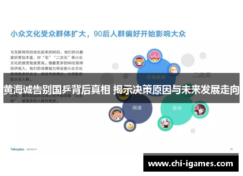 黄海诚告别国乒背后真相 揭示决策原因与未来发展走向