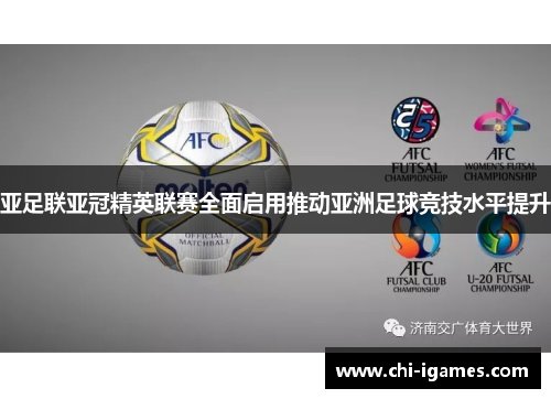 亚足联亚冠精英联赛全面启用推动亚洲足球竞技水平提升