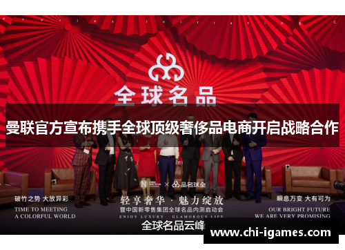 曼联官方宣布携手全球顶级奢侈品电商开启战略合作