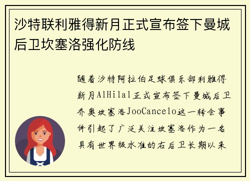 沙特联利雅得新月正式宣布签下曼城后卫坎塞洛强化防线