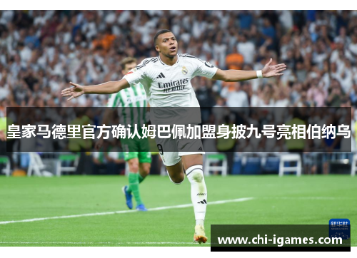 皇家马德里官方确认姆巴佩加盟身披九号亮相伯纳乌