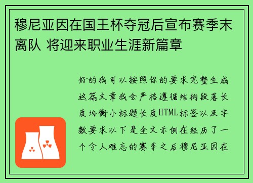 穆尼亚因在国王杯夺冠后宣布赛季末离队 将迎来职业生涯新篇章