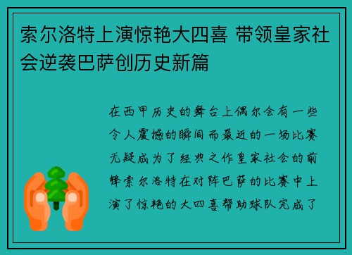 索尔洛特上演惊艳大四喜 带领皇家社会逆袭巴萨创历史新篇