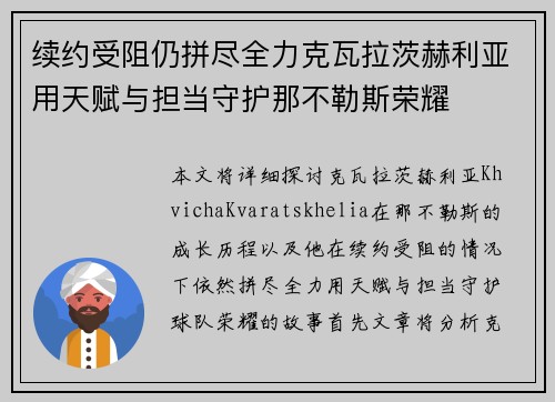 续约受阻仍拼尽全力克瓦拉茨赫利亚用天赋与担当守护那不勒斯荣耀