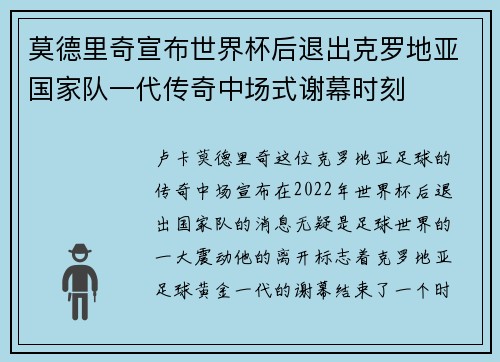 莫德里奇宣布世界杯后退出克罗地亚国家队一代传奇中场式谢幕时刻