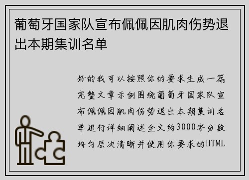 葡萄牙国家队宣布佩佩因肌肉伤势退出本期集训名单