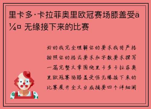 里卡多·卡拉菲奥里欧冠赛场膝盖受伤 无缘接下来的比赛