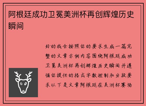 阿根廷成功卫冕美洲杯再创辉煌历史瞬间