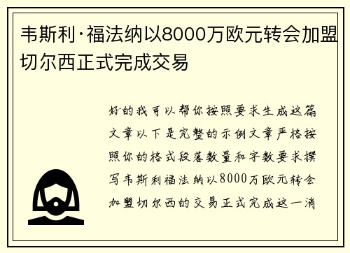 韦斯利·福法纳以8000万欧元转会加盟切尔西正式完成交易