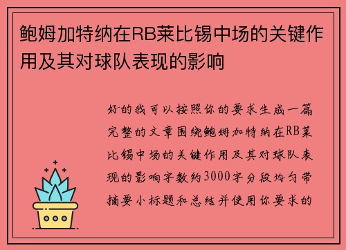 鲍姆加特纳在RB莱比锡中场的关键作用及其对球队表现的影响