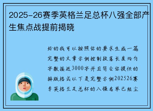 2025-26赛季英格兰足总杯八强全部产生焦点战提前揭晓