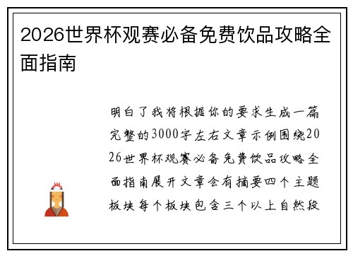 2026世界杯观赛必备免费饮品攻略全面指南