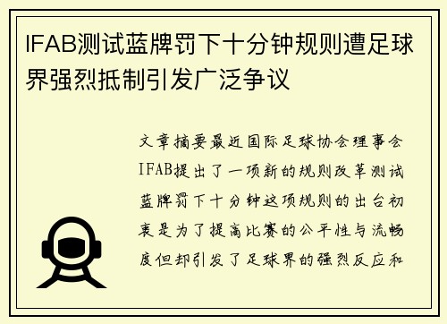 IFAB测试蓝牌罚下十分钟规则遭足球界强烈抵制引发广泛争议