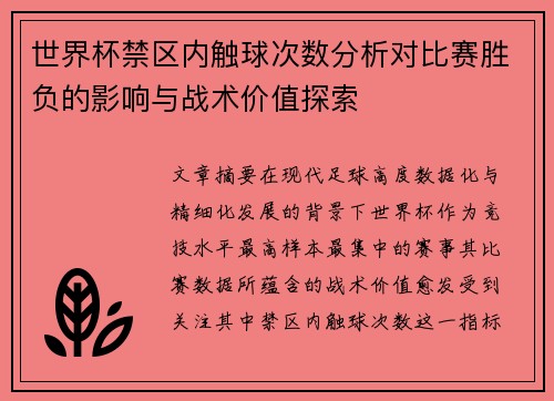 世界杯禁区内触球次数分析对比赛胜负的影响与战术价值探索