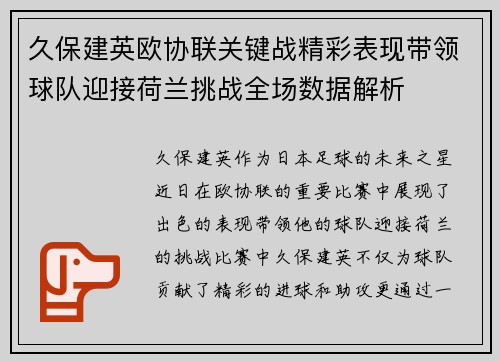 久保建英欧协联关键战精彩表现带领球队迎接荷兰挑战全场数据解析