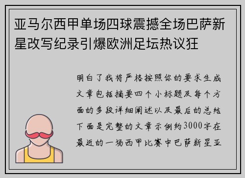 亚马尔西甲单场四球震撼全场巴萨新星改写纪录引爆欧洲足坛热议狂