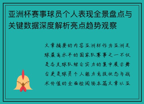 亚洲杯赛事球员个人表现全景盘点与关键数据深度解析亮点趋势观察