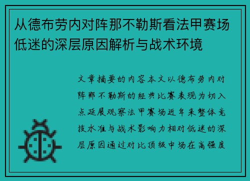 从德布劳内对阵那不勒斯看法甲赛场低迷的深层原因解析与战术环境