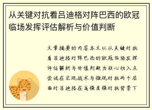 从关键对抗看吕迪格对阵巴西的欧冠临场发挥评估解析与价值判断